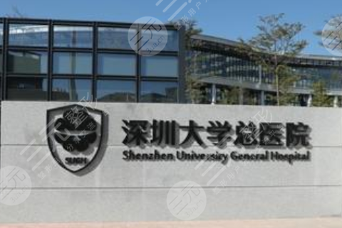 深圳大学总医院
