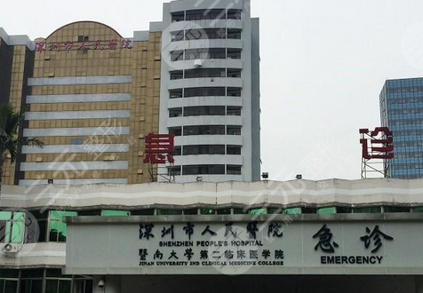 深圳市人民医院