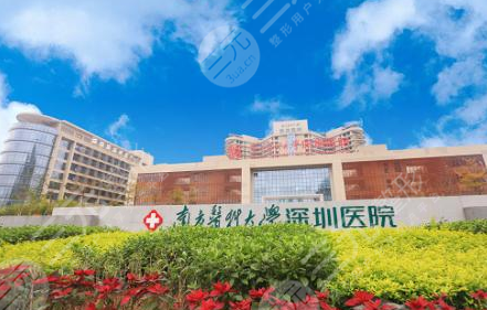 南方医科大学深圳医院