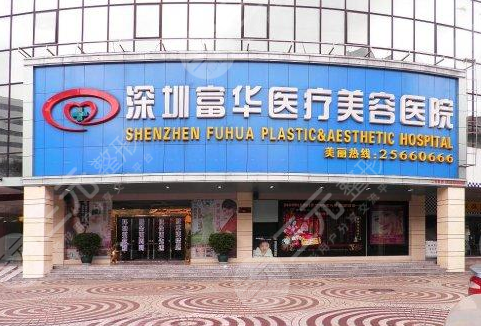 深圳富华医疗美容医院