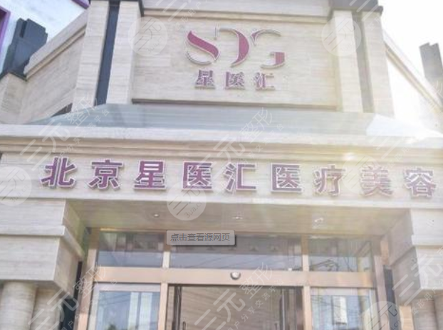 北京星医汇医疗美容怎么样？门诊部地址&价格表公开分享！