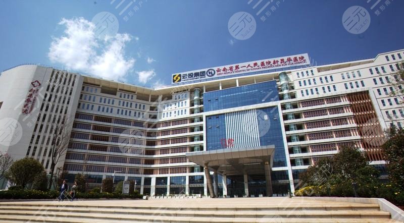 昆华医院医美怎么样?专家预约挂号攻略一览,附全新价格表