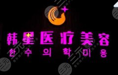 深圳韩星医疗美容门诊部怎么样?价格表公开,2021全新优惠掌握! 深圳韩星医疗美容门诊部怎么样?价格表公开,2021全新优惠掌握!