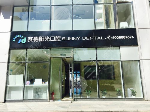 北京赛德阳光口腔医院评论网友反馈,牙医信息|牙齿修复案例