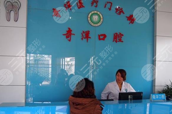 九江奇洋口腔怎么样