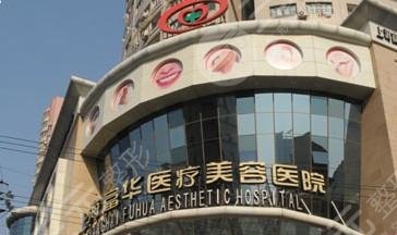 上海富华医疗美容医院