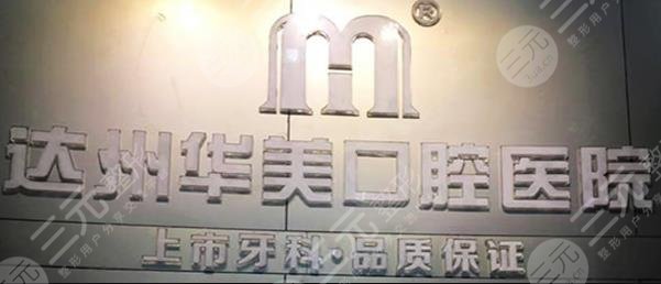 达州华美口腔医院地址以及医院介绍