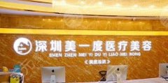 深圳美一度医院美容怎么样?在哪里?地址&价格表全新发布,马住! 深圳美一度医院美容怎么样?在哪里?地址&价格表全新发布,马住!