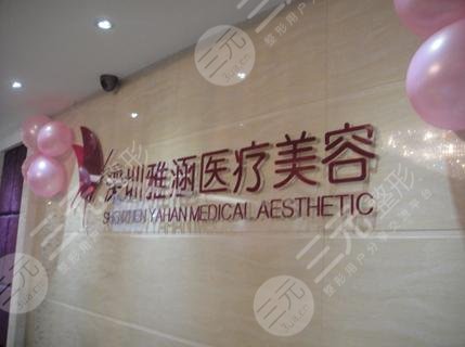 深圳雅涵整形医院正规吗公布地址电话真人隆鼻果展示