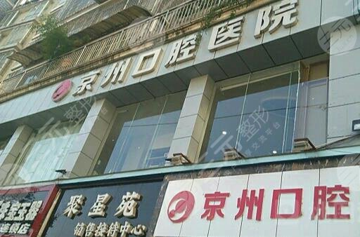 毕节京州口腔医院贵吗收费标准怎么样附价格表