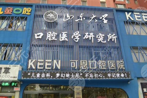 淄博可恩口腔医院价目表