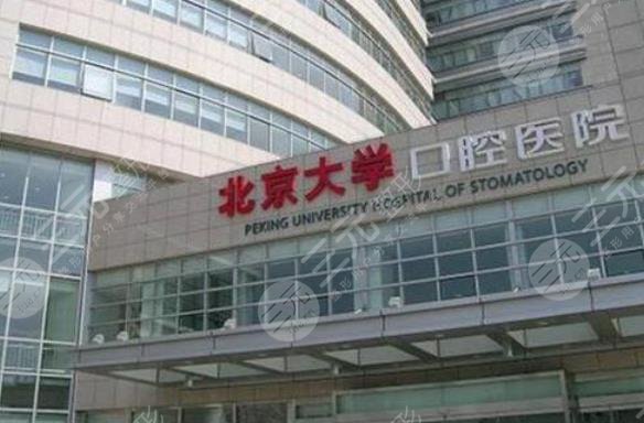 北京大学口腔医院第三门诊部医生有哪些?附医生排名