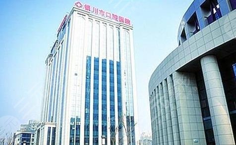 银川口腔医院收费标准是怎样的?附银川市口腔医院价格表