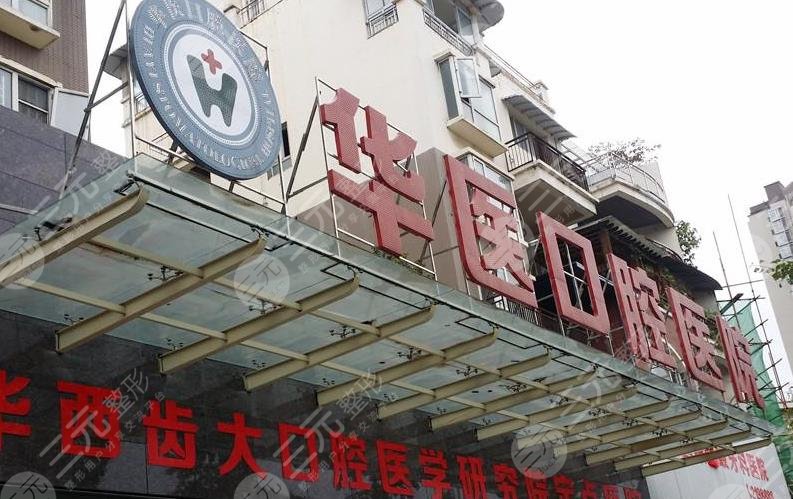 南充华医口腔怎么样