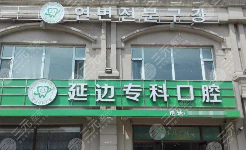 延吉较好的牙科医院有哪些?