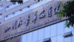 华西医院整形科价目表公开！人气医生&双眼皮测评出炉，必看功课！