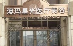 北京澳玛星光医疗美容诊所怎么样？地址&价格表&祛斑果分享！