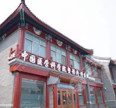 医学科学院整形外科医院