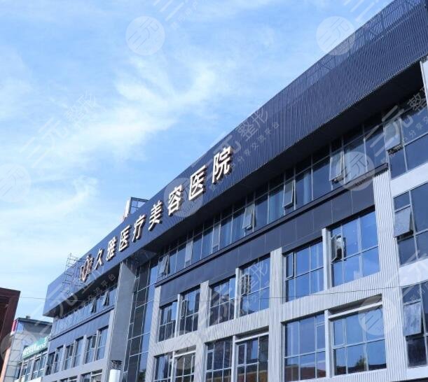 上海久雅医疗美容医院