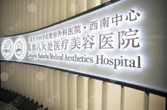 2021成都八大处价目表更新丨医生介绍丨医疗美容医院地址一览 2021成都八大处价目表更新丨医生介绍丨医疗美容医院地址一览