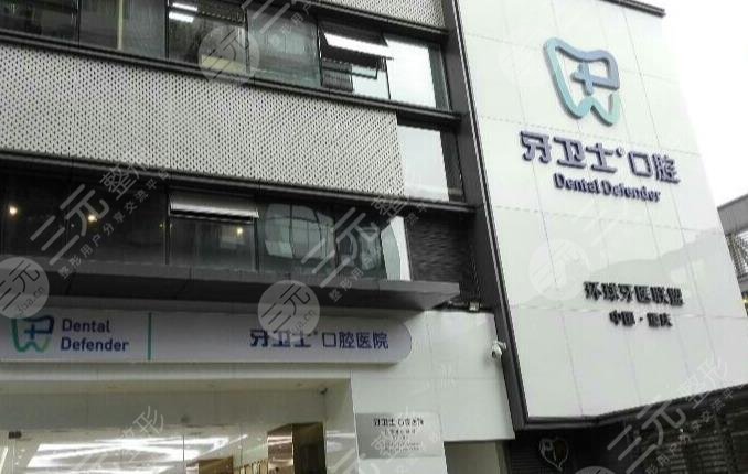 重庆牙卫士口腔医院怎么样?是公立医院吗?附医院医生介绍