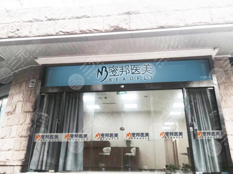 北京蜜邦医疗美容诊所