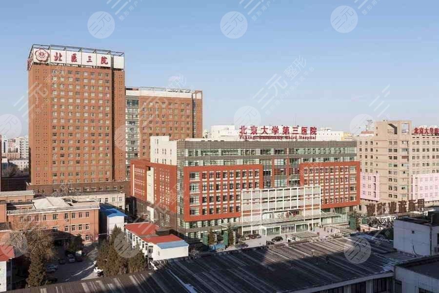 北京大学第三医院整形外科