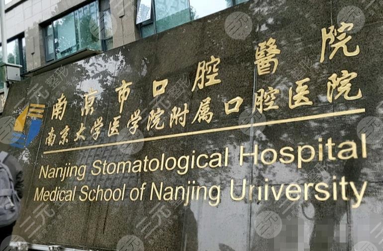 南京牙科医院排名榜|南京口腔科哪个医院好？