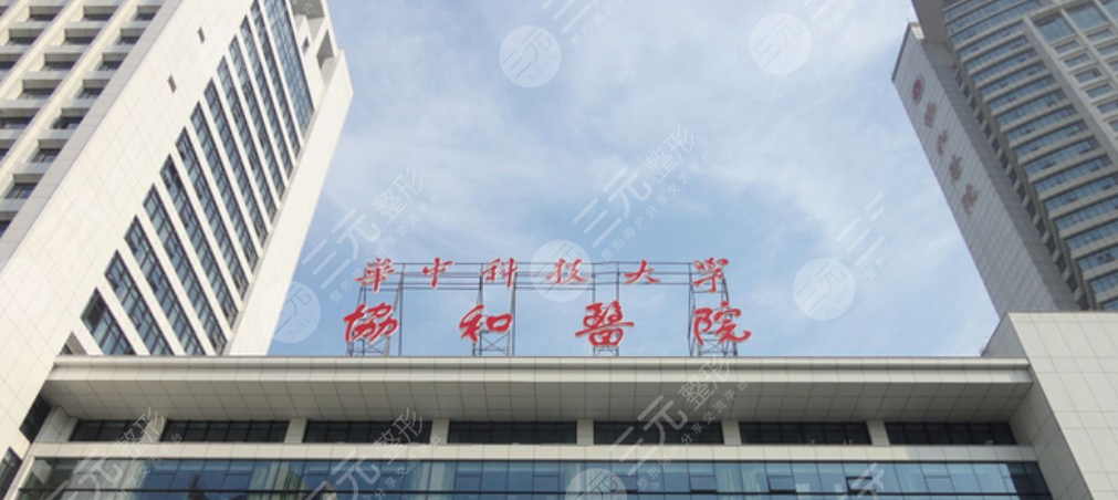 华中科技大学同济医院医学院附属协和医院整形外科