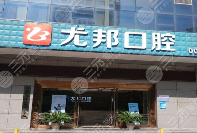 西安尤邦口腔洁牙多钱附个人洗牙过程分享医院价格表