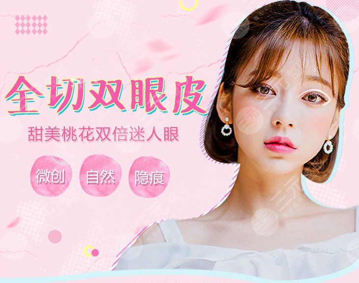 全切双眼皮价格大概是多少？参考价分享！康康你的预算够不够~