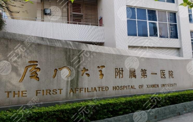 厦门第一医院简介
