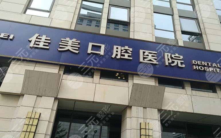 北京佳美口腔医院贵多少收费标准怎么样附价格表