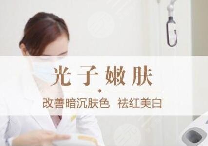 正规医院光子嫩肤价格是多少?都说它好,那光子嫩肤有副作用吗?