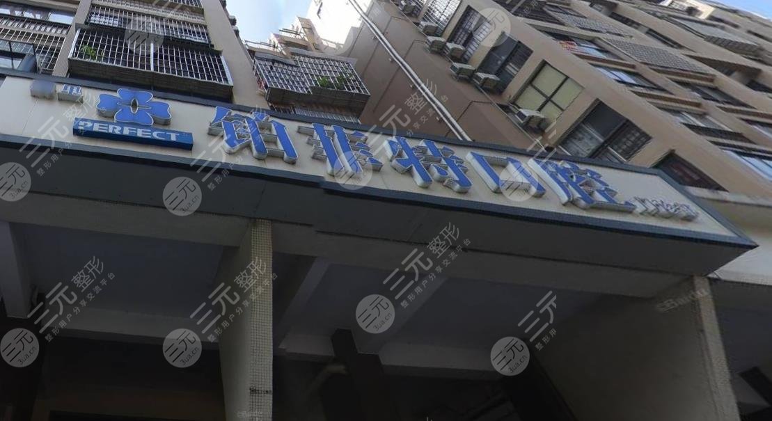 厦门铂菲特口腔医院怎么样