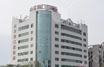 绍兴京韩口腔医院地址在哪?医院好不好?附种植牙经历分享
