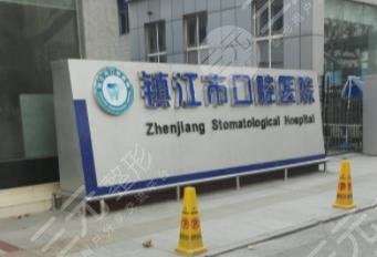 镇江口腔医院简介