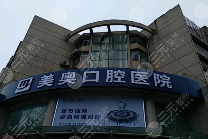常德美奥口腔医院概况怎么样?收费怎样?附价目表