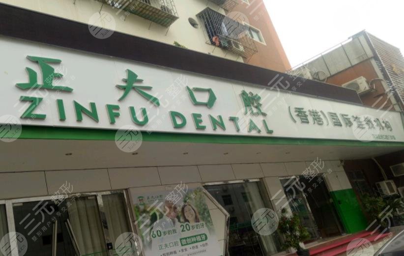 深圳正夫口腔公司怎么样？是正规的吗？附种植牙过程
