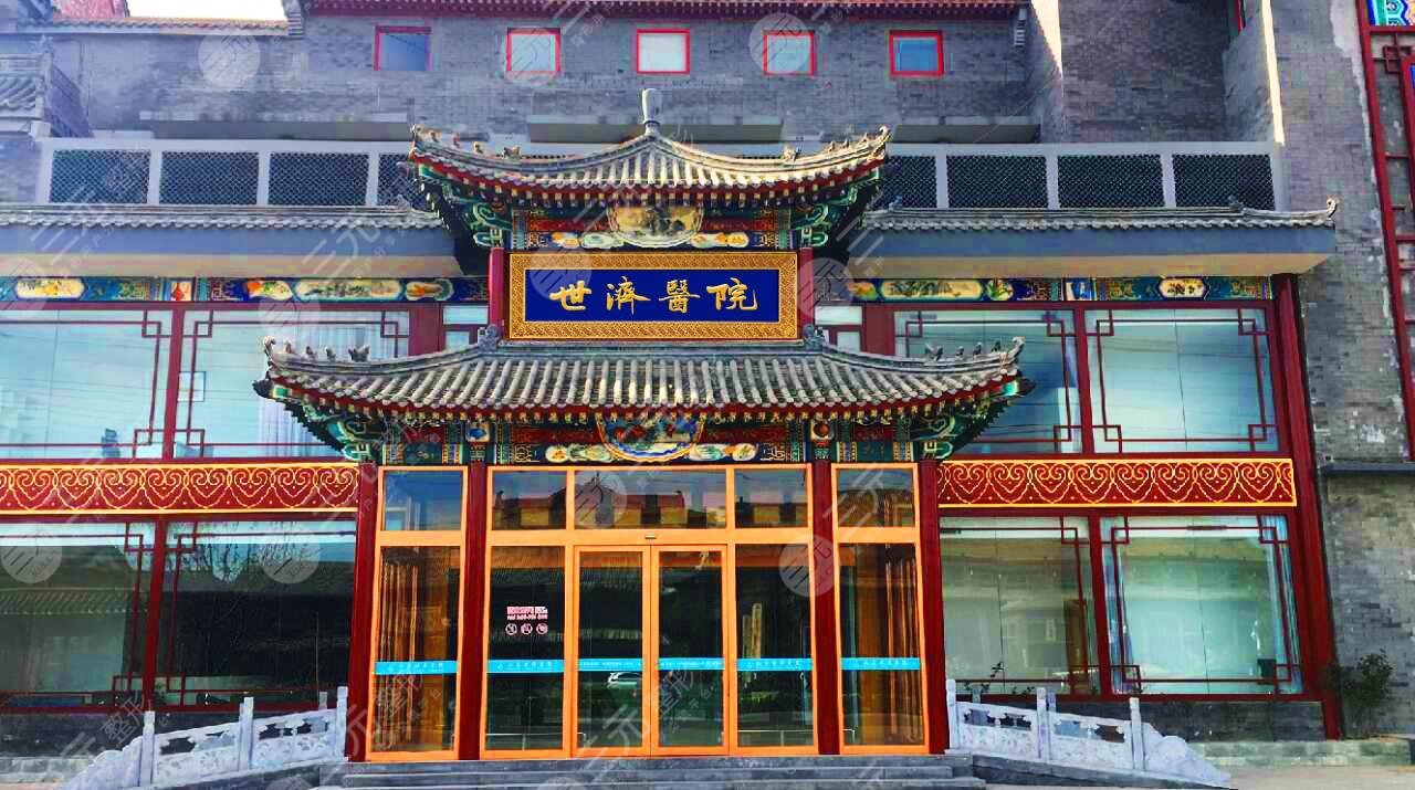 北京世济医院