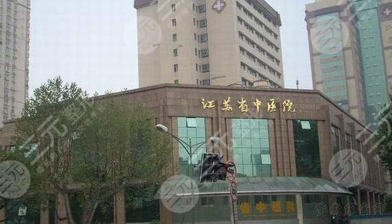 江苏省中医院整形科价目表