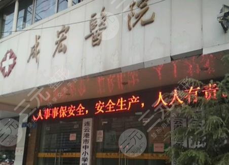 连云港成宏医院很贵吗?成宏口腔洗牙多少钱?