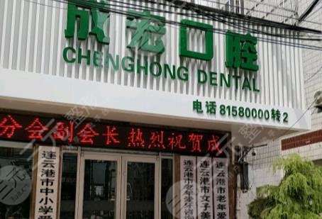 连云港成宏口腔医院简介