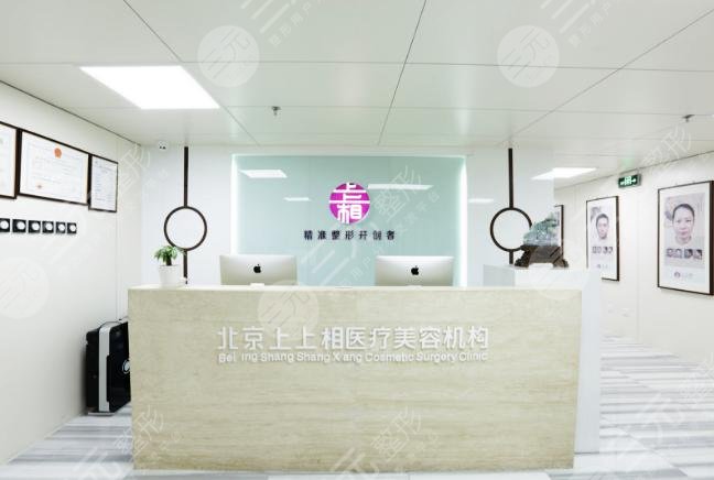 北京上上相医疗美容诊所