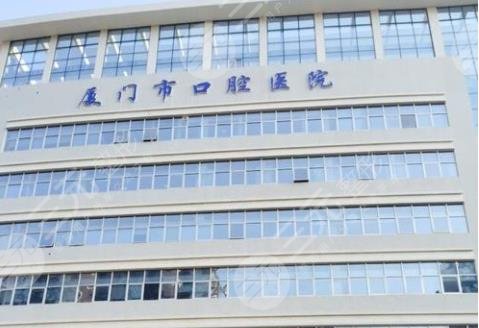厦门市口腔医院怎么样