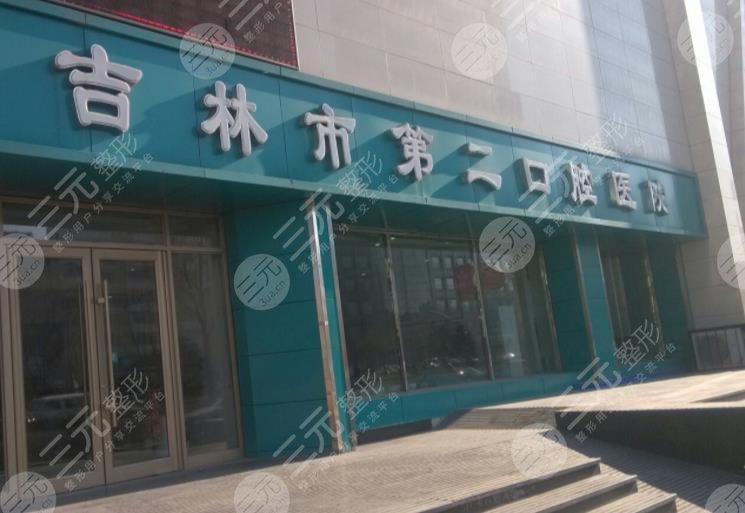吉林市第二口腔医院好吗?是公立的吗?附医院医生名单