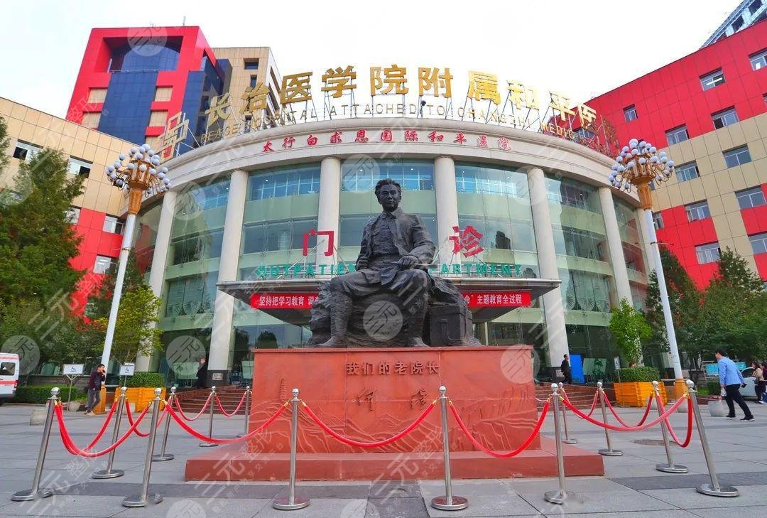 长治市和平医院