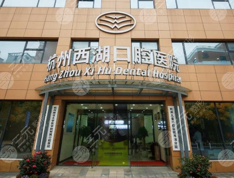 杭州西湖口腔医院地址在哪?医院怎么样?是私立吗?