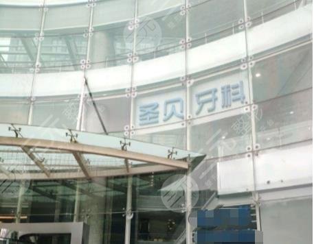 上海圣贝口腔门诊部收费标准介绍