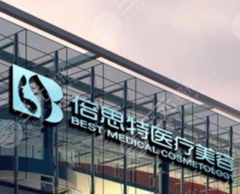 上海倍思特整形医院